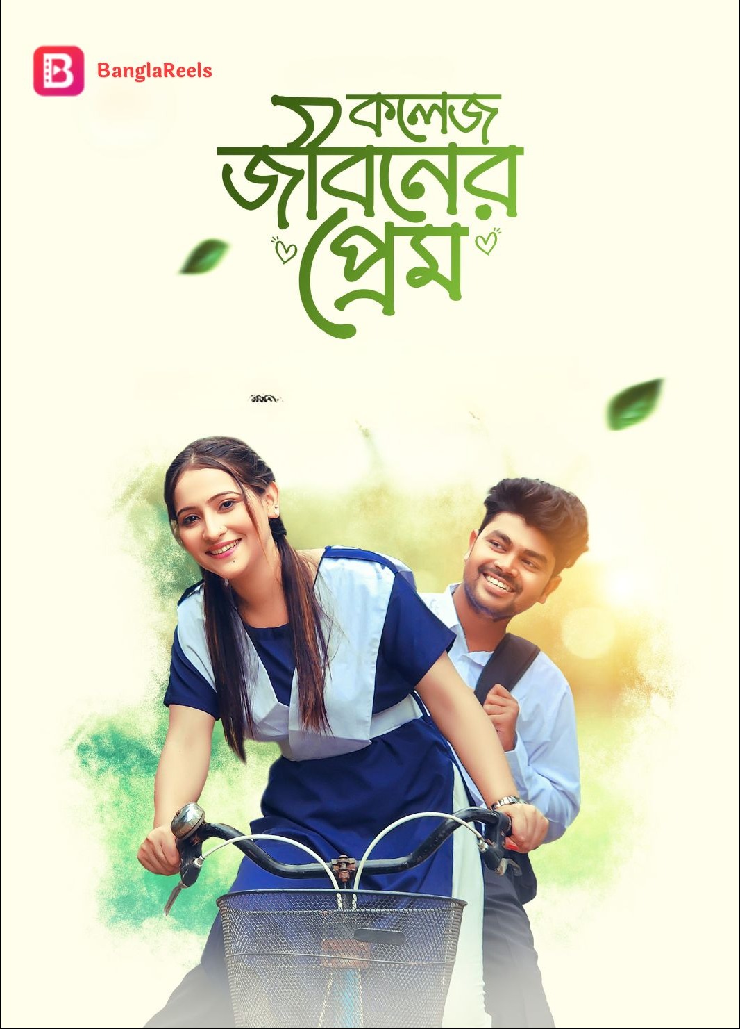 College Jiboner Prem- কলেজ জীবনের প্রেম-Full Drama